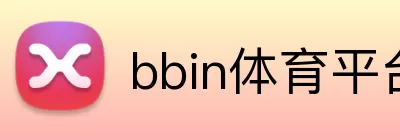 bbin体育平台 Logo